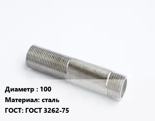Сгон 100 сталь ГОСТ: ГОСТ 3262-75